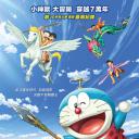 哆啦A梦：新·大雄的日本诞生.海报